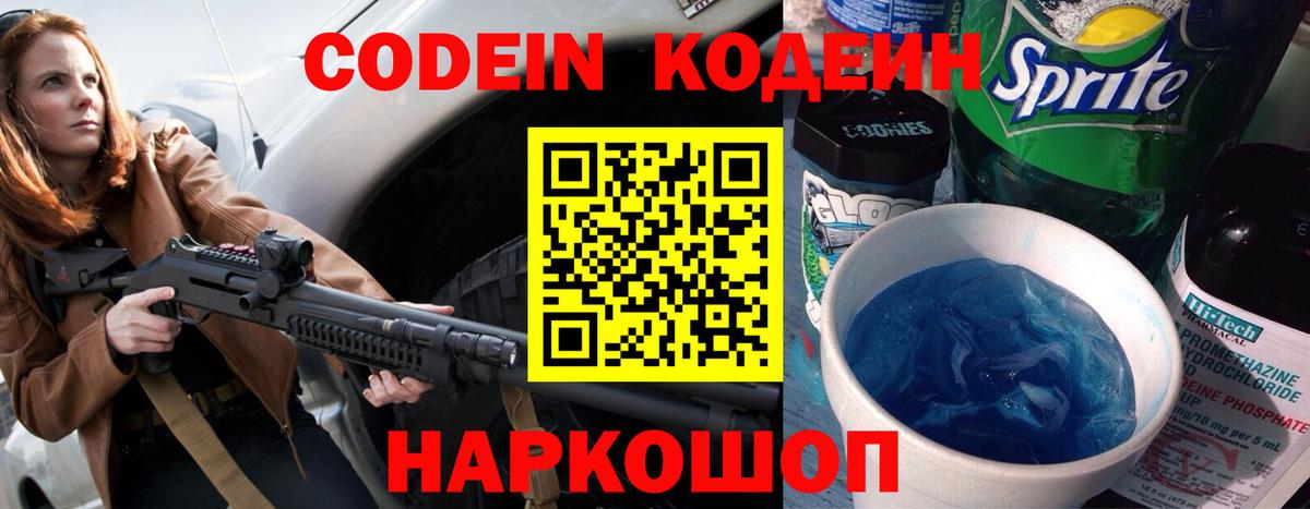 Codein Purple Drank  Вход с VPN  Орск  Кодеиновый сироп Lean напиток Lean (лин) 